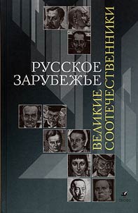 Russkoe zarubez︠h︡ʹe. Velikie sootechestvenniki