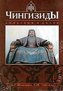 Chingizidy: dinastii i epokhi