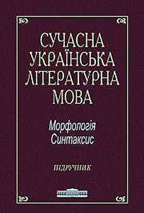Сучасна українська літературна мова