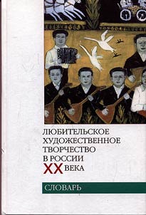 Li︠u︡bitelʹskoe khudoz︠h︡estvennoe tvorchestvo v Rossii XX veka