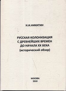 Russian colonization from ancient times to the beginning of the XXth century (historical review)