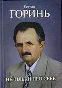 Не тільки про себе