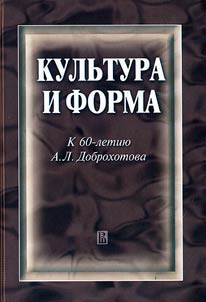 Culture and shape: Collection to the 60th anniversary of A.L. Dobrokhotov