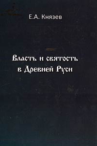 Власть и святость в Древней Руси