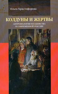 Witches and victims: anthropology of witchcraft in contemporary Russia