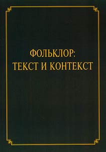 Folklore: text and context