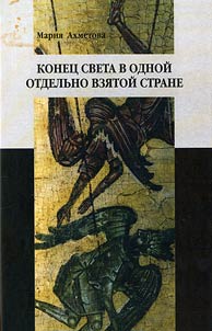 Apocalypse is one country: religious communities of post-Soviet Russia and their eschatological myth