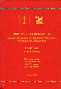 Politrepressirovannye. Reabilitirovannye z︠h︡ertvy politrepressiĭ - pogibshie i nyne z︠h︡ivushchie