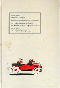 Extraordinary stories from the life of Kolokolamsk. 1001 day, or New Scheherazade
