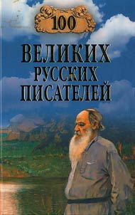 100 velikikh russkikh pisateleĭ