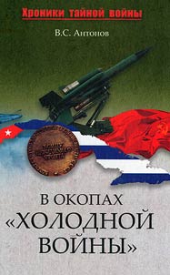 V okopakh "kholodnoĭ voĭny"