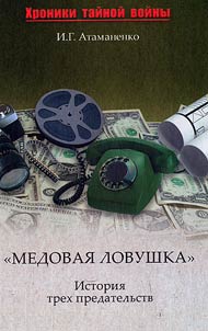"Medovai︠a︡ lovushka". Istorii︠a︡ trekh predatelʹstv