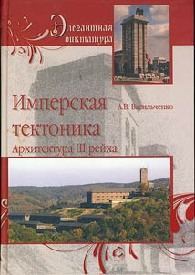 Imperskai︠a︡ tektonika. Arkhitektura III reĭkha