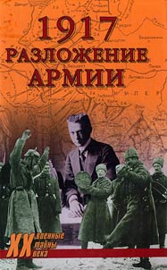 1917. Разложение армии