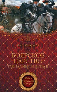 Boyar kingdom. Mystery of the death of Peter II