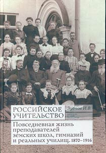 Rossiĭskoe uchitelʹstvo: povsednevnai︠a︡ z︠h︡iznʹ prepodavateleĭ zemskikh shkol, gimnaziĭ i realʹnykh uchilishch, 1870-1916