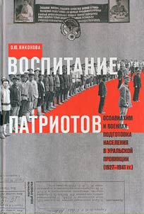 Patriotic education: Osoaviakhim and military training of the population in the Ural province (1927-1941)