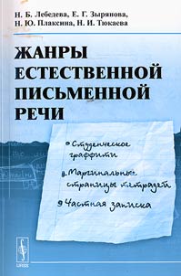 Z︠H︡anry estestvennoĭ pisʹmennoĭ rechi. Studencheskoe graffiti, marginalʹnye stranit︠s︡y tetradeĭ, chastnai︠a︡ zapiska