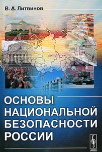 Osnovy nat︠s︡ionalʹnoĭ bezopasnosti Rossii
