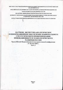 Nauchnoe, ekspertno-analiticheskoe i informat︠s︡ionnoe obespechenie nat︠s︡ionalʹnogo strategicheskogo proektirovanii︠a︡, innovat︠s︡ionnogo i tekhnologicheskogo razvitii︠a︡ Rossii