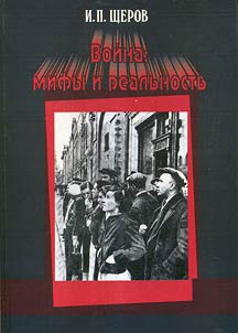 Война: мифы и реальность (1941 - 1945 гг.)