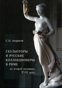 Skulʹptory i russkie kollekt︠s︡ionery v Rime vo vtoroĭ polovine XVIII veka