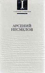Несмелов Арсений (Митропольский Арсений Михайлович). Собрание сочинений в 2-х томах