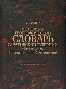 Historical and geographical dictionary of Saratov province: South yezds of Tsaritsyn and Kamyshin