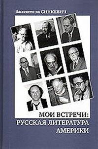 Moi vstrechi: russkai︠a︡ literatura Ameriki