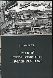 Краткий исторический очерк г. Владивостока