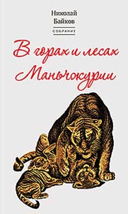 V gorakh i lesakh Manʹchz︠h︡urii