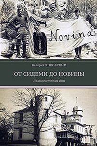 Ot Sidemi do Noviny. Dalʹnevostochnai︠a︡ saga