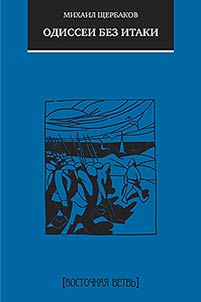 Odissei bez Itaki