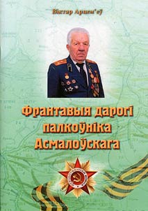 Франтавыя дарогi палкоўнiка Асмалоўскага