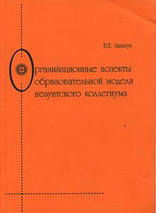 Organizat︠s︡ionnye aspekty obrazovatelʹnoĭ modeli iezuitskogo kollegiuma
