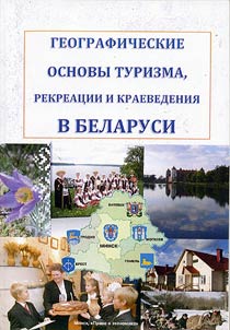 Geograficheskie osnovy turizma, rekreat︠s︡ii i kraevedenii︠a︡ v Belarusi