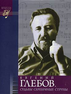 Евгений Глебов. Судьбы серебряные струны