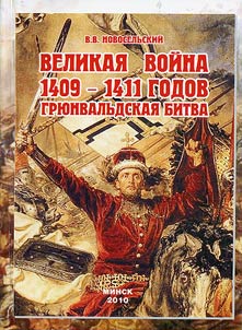 Velikai︠a︡ voĭna 1409-1411 godov. Gri︠u︡nvalʹdskai︠a︡ bitva