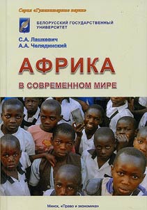 Afrika v sovremennom mire