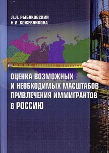 Ot︠s︡enka vozmoz︠h︡nykh i neobkhodimykh masshtabov privlechenii︠a︡ immigrantov v Rossii︠u︡