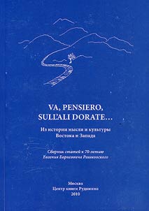 "Va, pensiero, sull'all dorate…": Iz istorii mysli i kulʹtury Vostoka i Zapada