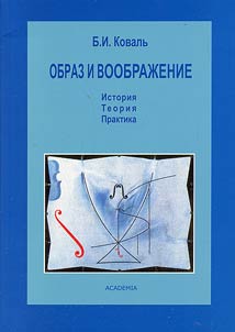 Obraz i voobrazhenie (Istoriia. Teoriia. Praktika)