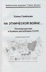 Na etnicheskoĭ voĭne... (Genot︠s︡id russkikh v byvshikh respublikakh SSSR)