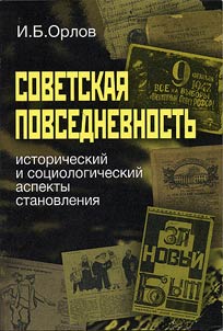 Sovetskai︠a︡ povsednevnostʹ: istoricheskiĭ i sot︠s︡iologicheskiĭ aspekty stanovlenii︠a︡