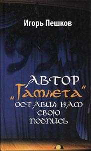Avtor "Gamleta" ostavil nam svoi︠u︡ podpisʹ