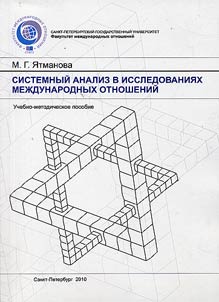 System analysis in the study of international relations