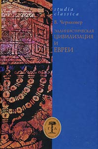 Hellenistic civilization and the Jews