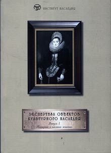 Ekspertiza obʺektov kulʹturnogo nasledii︠a︡