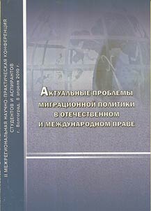 Aktualʹnye problemy migrat︠s︡ionnoĭ politiki v otechestvennom i mez︠h︡dunarodnom prave