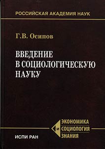 Vvedenie v sot︠s︡iologicheskui︠u︡ nauku